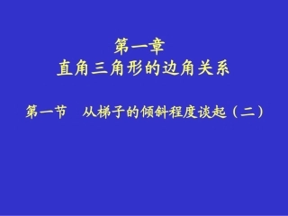 九年级数学教案：1.2从梯子的倾斜程度谈起(二)锐角三角函数——正弦与余弦