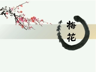 梅花-课件-(1)