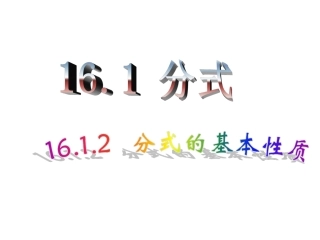 16.1分式的基本性质.1分式ppt课件2