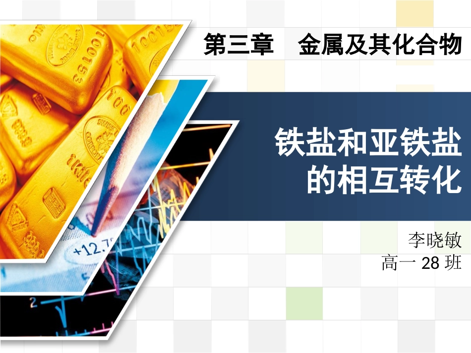 铁盐和亚铁盐_第1页