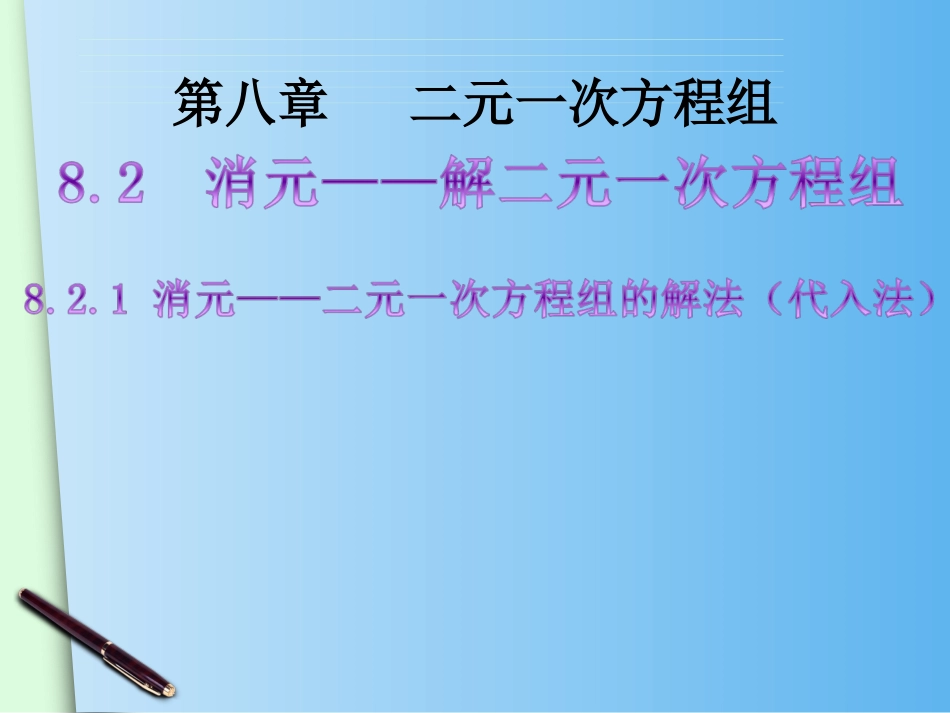 8.2-消元——解二元一次方程组(1)_第2页