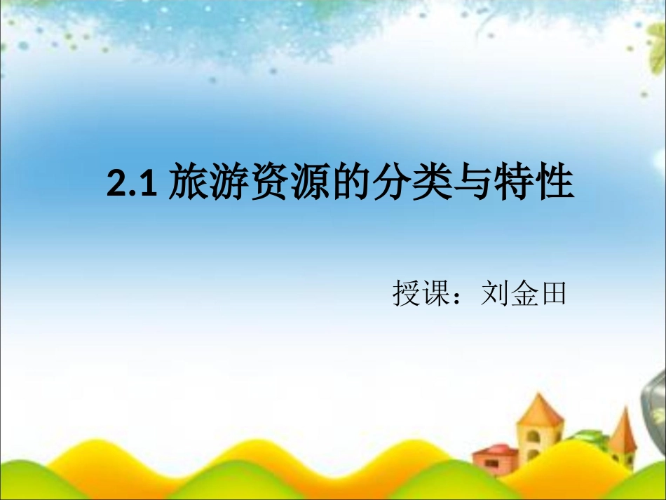 第一节旅游资源的分类与特性-(11)_第1页