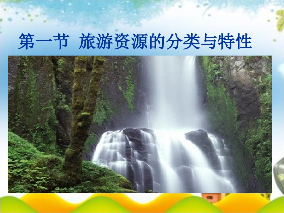 第一节旅游资源的分类与特性-(11)_第2页