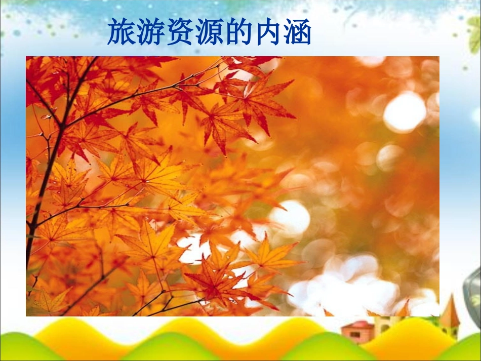 第一节旅游资源的分类与特性-(11)_第3页