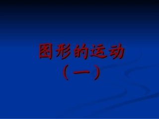 图形的运动一对称