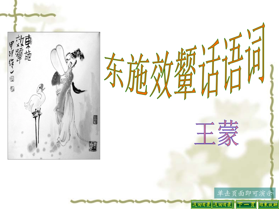 东施效颦话语词课件_第1页