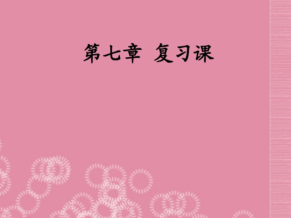 河北省石家庄市第三十一中学八年级物理下册《第七章》复习课件-新人教版_第1页