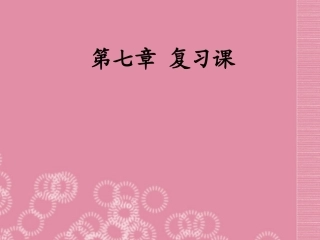 河北省石家庄市第三十一中学八年级物理下册《第七章》复习课件-新人教版
