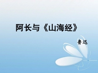 阿长与山海经