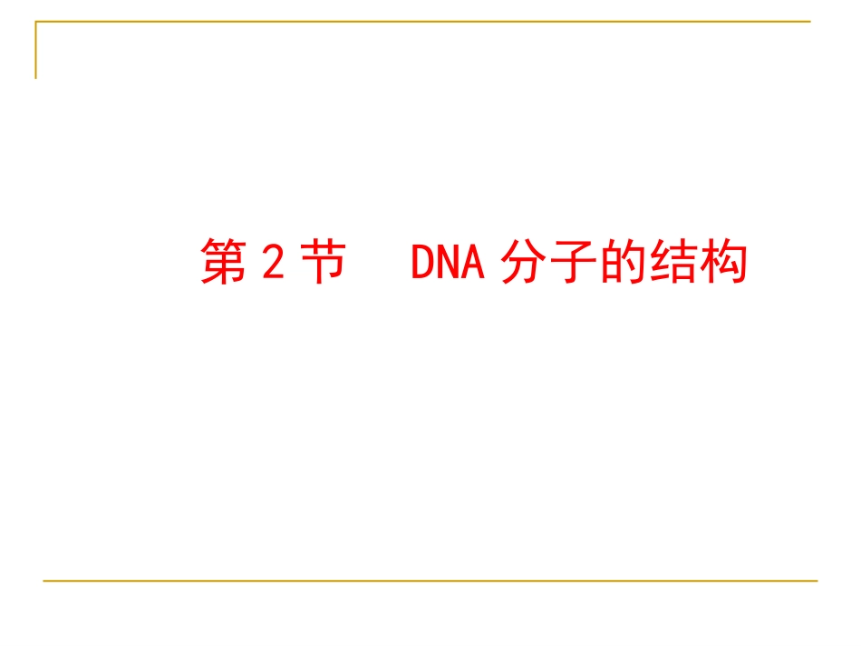 DNA分子的结构_第1页