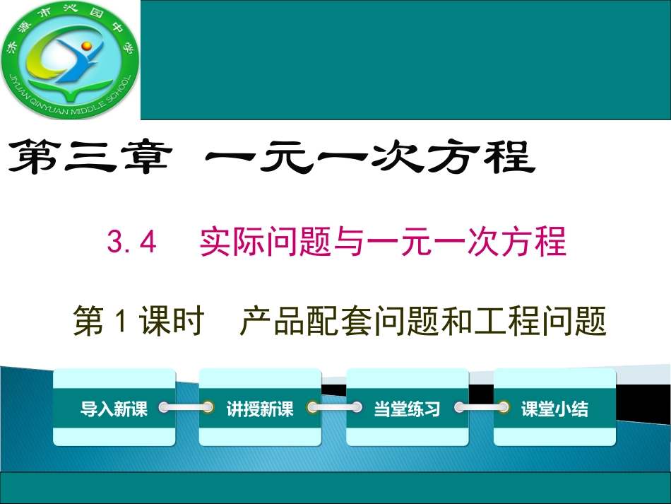 3.4-第1课时-产品配套问题和工程问题_第1页