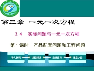 3.4-第1课时-产品配套问题和工程问题