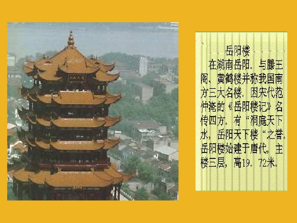 北京市窦店中学八年级语文下册-《岳阳楼记》课件-北京课改版_第2页
