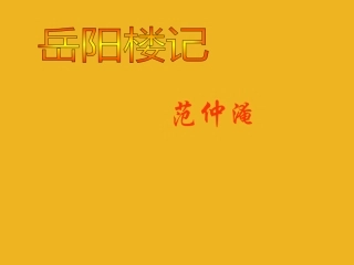 北京市窦店中学八年级语文下册-《岳阳楼记》课件-北京课改版