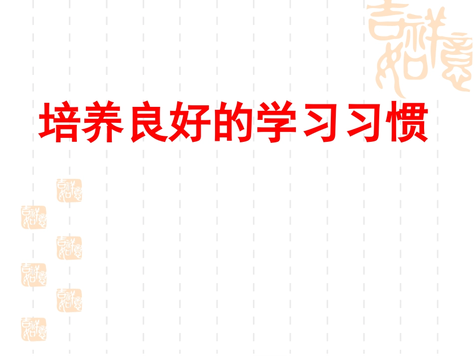 培养良好的学习习惯12ppt_第1页