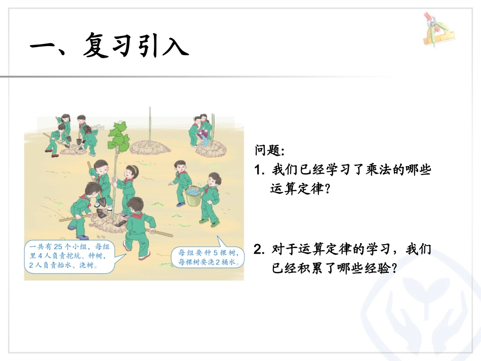 小学数学2011版本小学四年级新人教版四年级数学下册乘法分配律课件_第2页