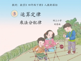 小学数学2011版本小学四年级新人教版四年级数学下册乘法分配律课件
