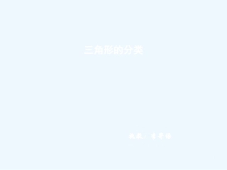 小学数学北师大2011课标版四年级三角形的分类课件-(3)