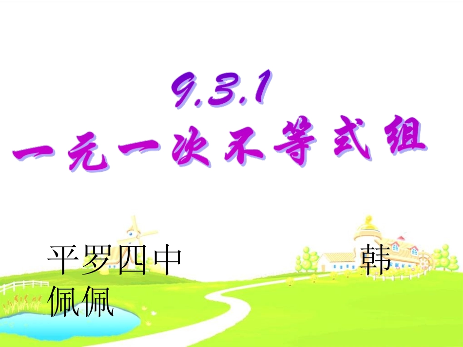 一元一次不等式组(第一课时)_第2页