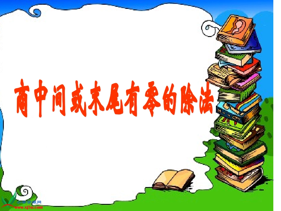 人教版三年级数学下册《商中间或末尾有0的除法》PPT课件_第1页