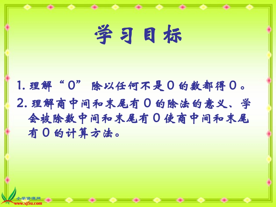 人教版三年级数学下册《商中间或末尾有0的除法》PPT课件_第2页