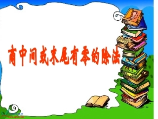 人教版三年级数学下册《商中间或末尾有0的除法》PPT课件