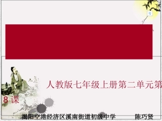 (部编)初中语文人教2011课标版七年级上册课件-《陈太丘与友期行-》-陈巧贤--溪南街道初级中学