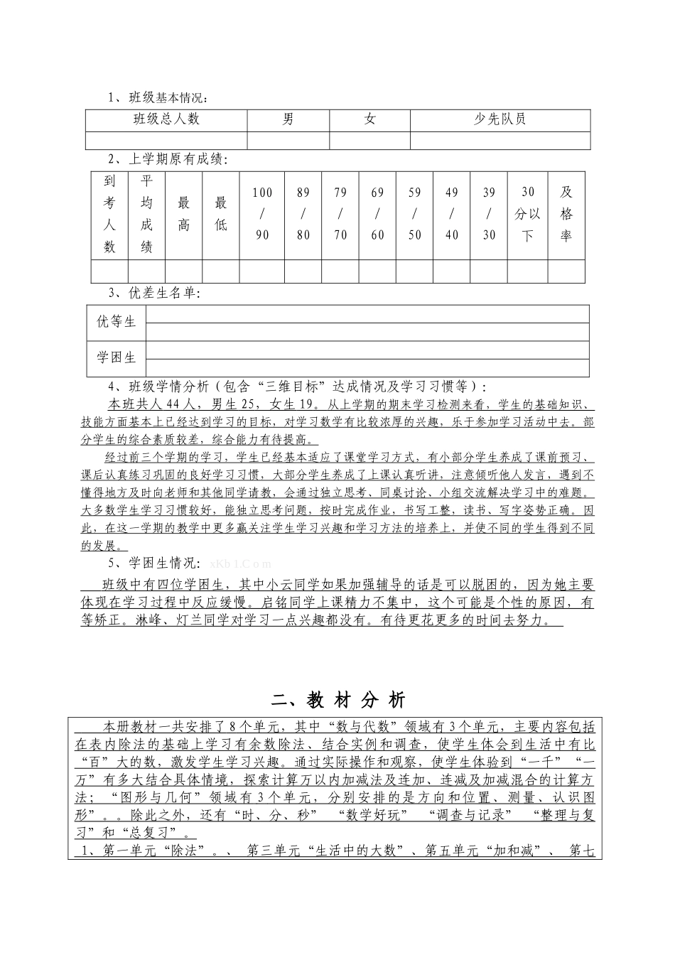2013-2014年北师大版二年级下册数学计划_第3页