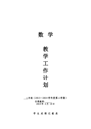 2013-2014年北师大版二年级下册数学计划