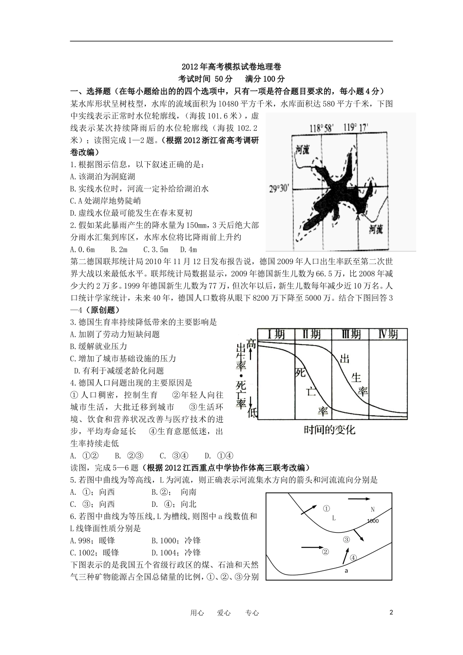 浙江省杭州市重点高中2012届高考地理4月命题比赛参赛试题(9)新人教版_第2页