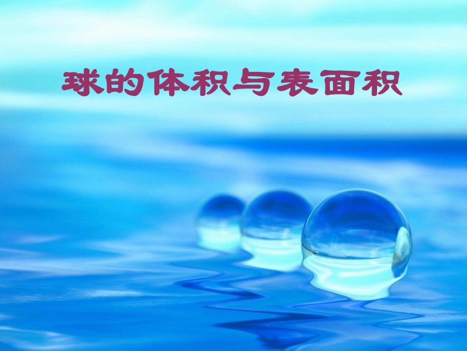 球的表面积和体积_第1页