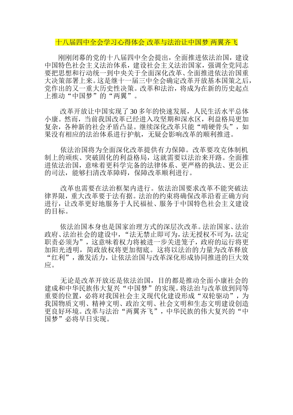 十八届四中全会学习心得体会-改革与法治让中国梦-两翼齐飞_第1页
