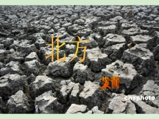 【2012年暑假总动员】高中语文-《北方》课件3-苏教版必修3