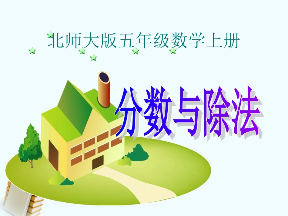 五年级数学上册-分数与除法-3课件-北师大版_第1页