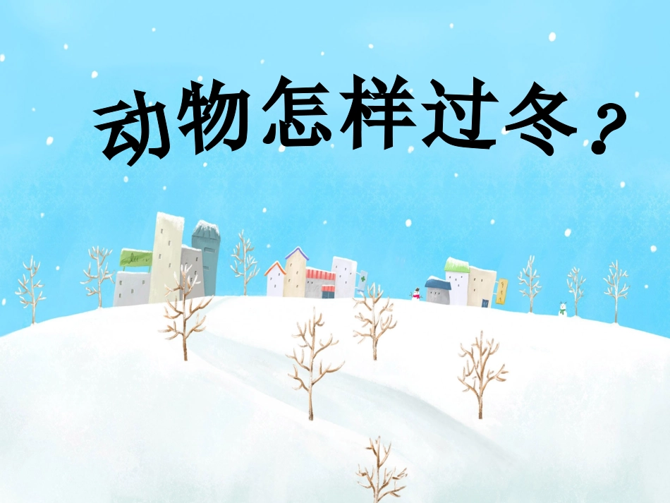 《2-动物怎样过冬》课件1_第1页