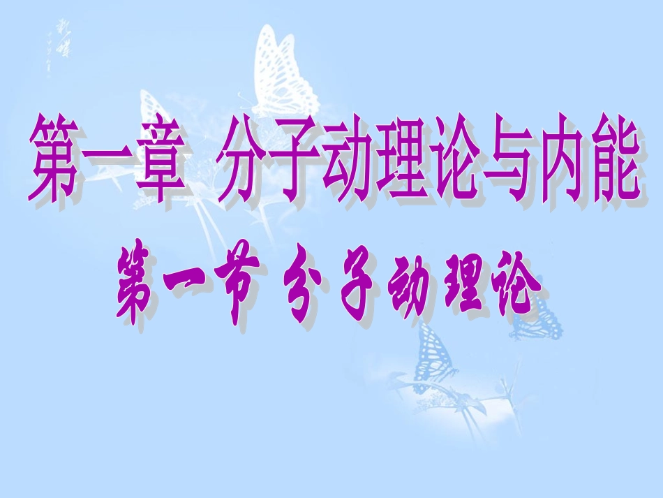 《1.分子动理论》课件1_第1页