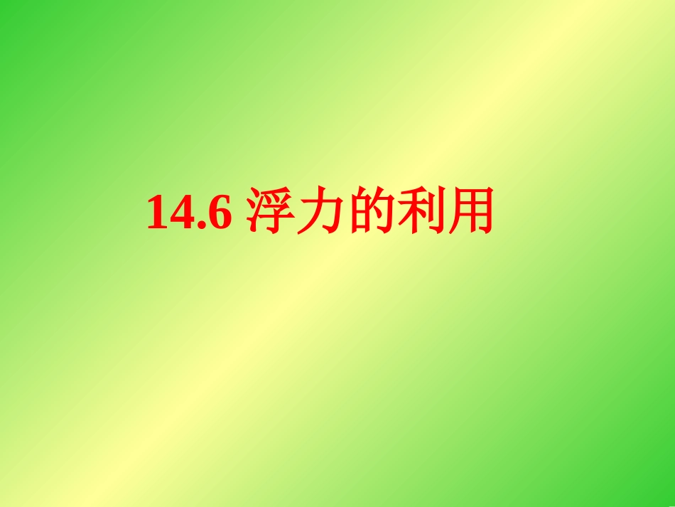 【精品课件1】14.6浮力的利用_第1页