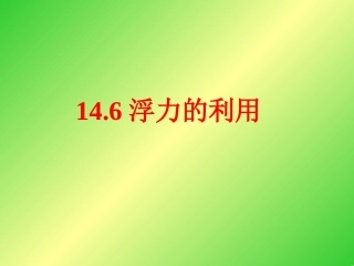 【精品课件1】14.6浮力的利用