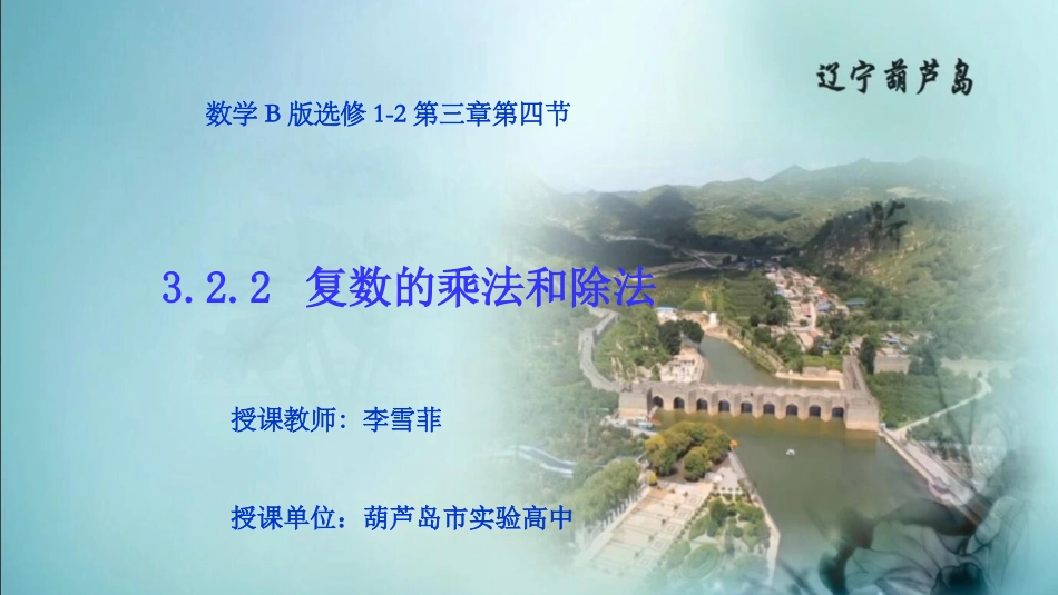 3.2.2复数的乘法和除法_第1页