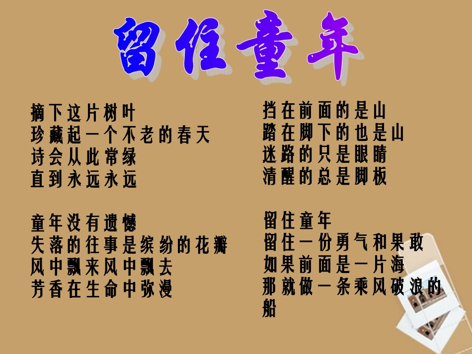 六年级语文上册-3.15《留住童年》课件-上海版(五四制)_第2页