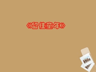 六年级语文上册-3.15《留住童年》课件-上海版(五四制)