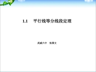 一平行线等分线段定理