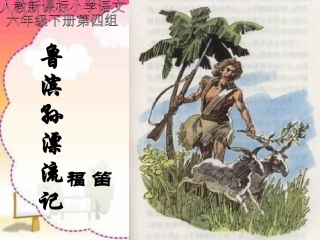 16鲁滨孙漂流记ppt