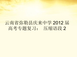 云南省弥勒县庆来中学2012届高考语文专题复习-压缩语段2课件