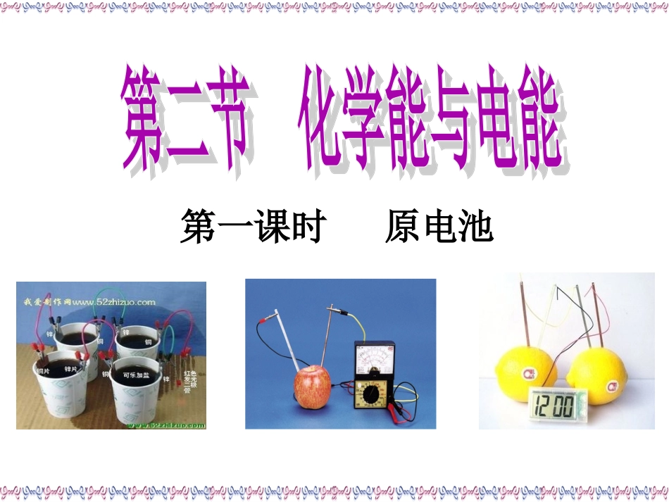 铜-锌原电池及其原理-(7)_第1页