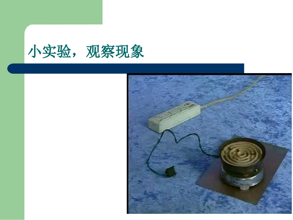 第四节科学探究：电流的热效应_第2页