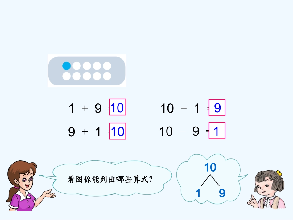 小学数学人教2011课标版一年级10的加减法_第3页