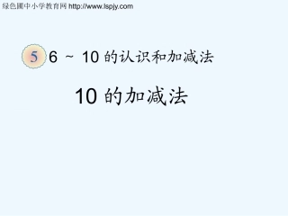 小学数学人教2011课标版一年级10的加减法