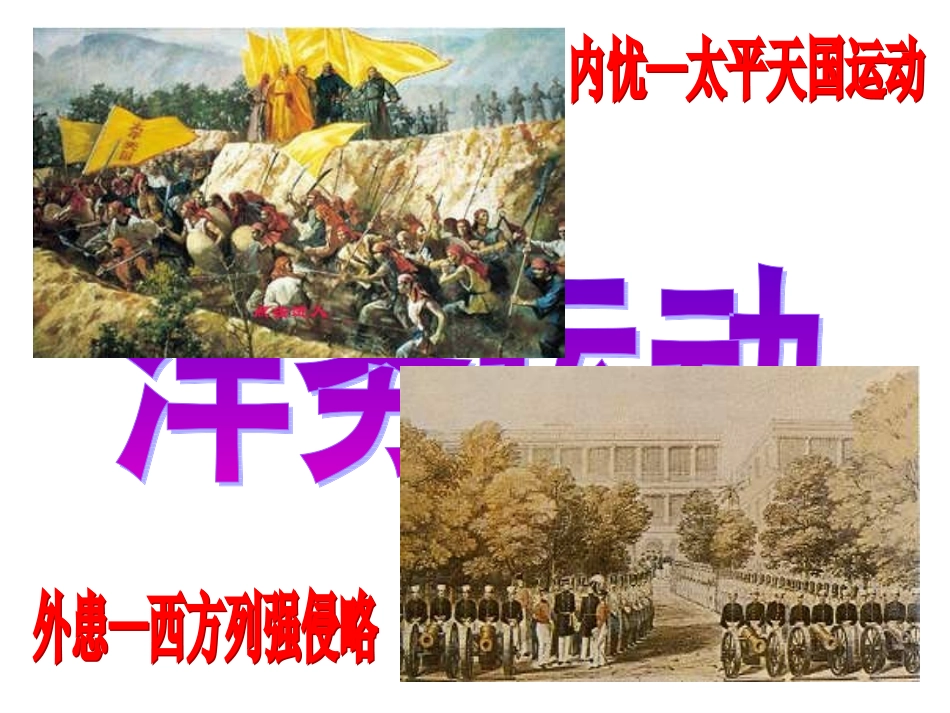 初二历史-洋务运动(正本)-(1)-(1)_第1页