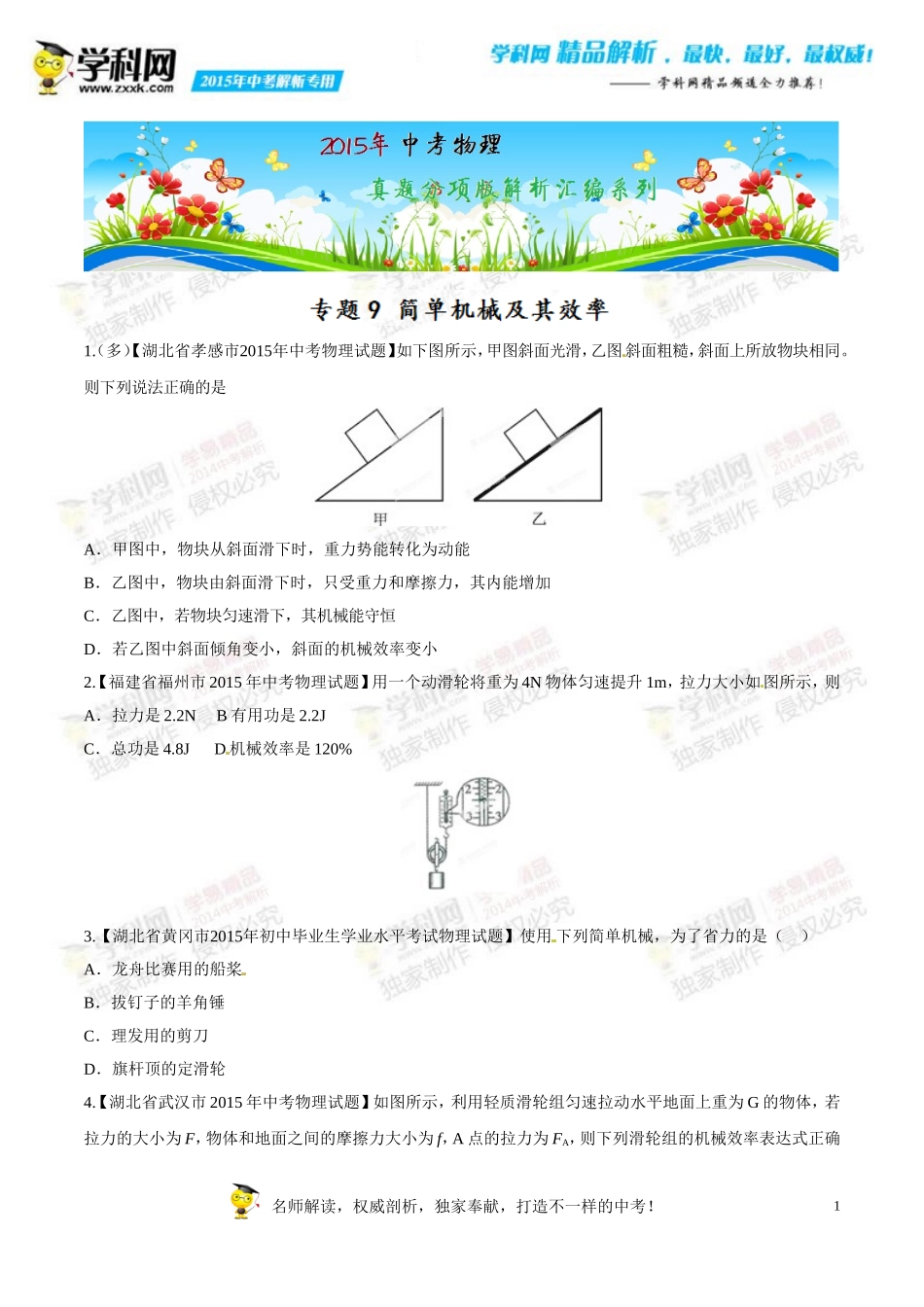 专题09简单机械及其效率(第01期)-2015年中考物理试题分项版解析汇编(原卷版)_第1页